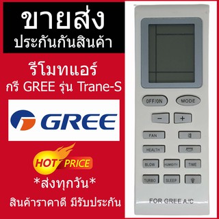 รีโมทแอร์ กรี GREE รุ่น Trane-S [สินค้าส่งทุกวัน]