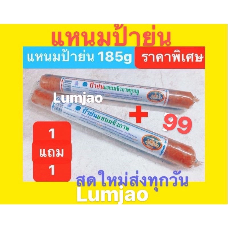 แหนมป้าย่น ราคาพิเศษ( 1+1 )ถูกที่สุด มี3แบบให้เลือก ในตลาดวโรรส เชียงใหม่