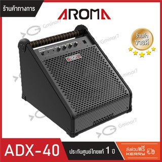 แอมป์กลองไฟฟ้า ลำโพงกลองไฟฟ้า Aroma รุ่น ADX-40 Amplifier