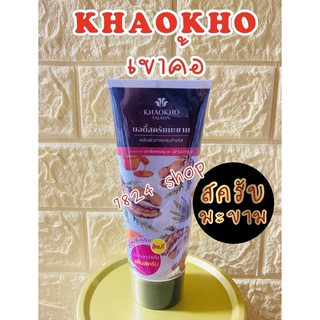 บอดี้สครับมะขาม by Khaokho(เขาค้อ)  175 กรัม