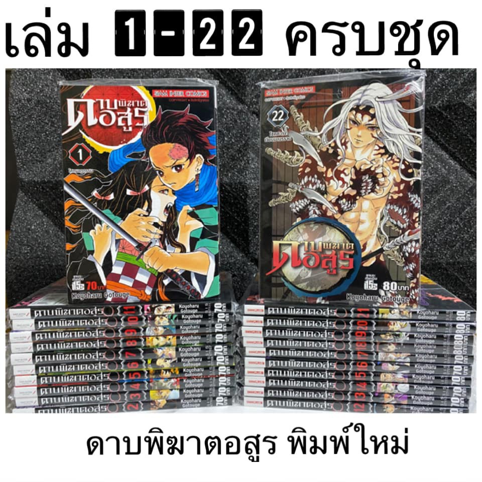 แถวยาว เล่ม 1 - 22  หนังสือการ์ตูน ดาบพิฆาตอสูร (มังงะ) Demon Slayer: Kimetsu no Yaiba Vol 1 - 22