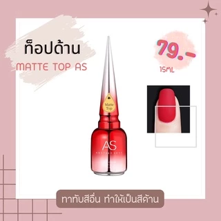 เบส ท็อปกระจก ท็อปด้าน ท็อปเงา ท็อปเงา ไล่ความชื้น เเคร์เจล AS top coat base coat