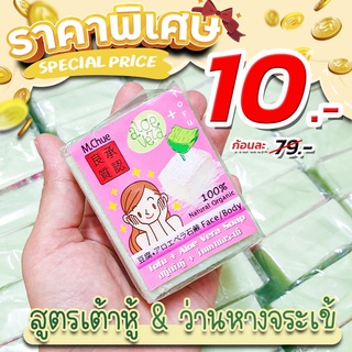 1ชิ้น สบู่ล้างหน้า [เต้าหู้&amp;ว่านหาง] อ่อนโยน ออแกนิค100% Tofu+Aloe Vera Soap 130g.