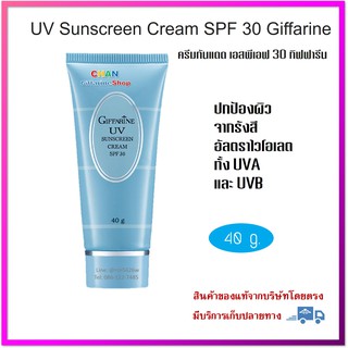 🔥มีโปร ครีมกันแดด เอสพีเอฟ 30 กิฟฟารีน |UV Sunscreen Cream SPF 30 Giffarine