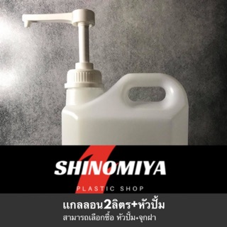 เเกลลอน 2 ลิตร ทรงเหลี่ยม พร้อมหัวปั้ม / 1 คำสั่งซื้อมากสุด 15 ชุด