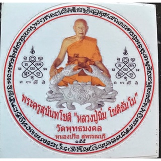 สติ๊กเกอร์ติดรถ รุ่นแรก หลวงปู่นิ่ม วัดพุทธมงคล สุพรรณบุรี  ปี2555 พญาปูหนีบทรัพย์ ช่วยหากิน หาเงิน ค้าขาย แคล้วคลาด