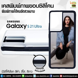 เคสพิมพ์ภาพแปะหลัง Samsung Galaxy S21 Ultra ขอบซิลิโคน มีปุ่มจับกันลื่น (สำหรับงานซับลิเมชั่น Sublimation)*สนใจพิมพ์ภาพ*