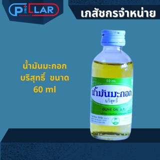 น้ำมันมะกอกบริสุทธิ์ 60ML/ขวด (วิทยาศรม)