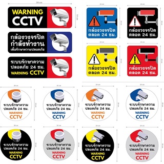 ป้ายกล้องวงจรปิด WARNING CCTV ป้ายระบบรักษาความปลอดภัย 24 ชม. ป้ายกล้องวงจรปิดคลอด 24 ชม.