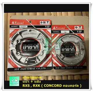 [ ขายคู่ หน้า + หลัง ] - ผ้าดรัมเบรคใช้รุ่น RXS  / RXK ( CONCORD คอนคอร์ด ) -ยี่ห้อ YASAKI ( ยาซากิ ) - [ ราคา 160 บาท ]