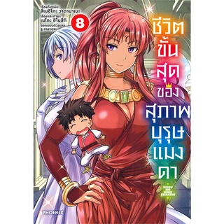 หนังสือ ชีวิตขั้นสุดของสุภาพบุรุษแมงดา เล่ม 8 (Mg)สินค้ามือหนี่ง  พร้อมส่ง # Books around