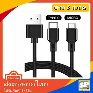 สายชาร์จ Usb Micro &amp; Usb TypeC ยาว 3เมตร สามารถใช้งานได้กับทุกยี่ห้อ สายชาร์จกล้องวงจรปิด สายชาร์จกล้องรถยนต์