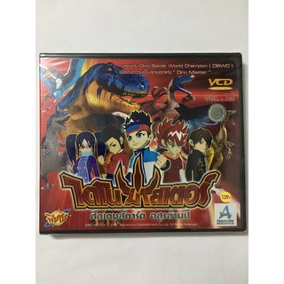 VCD ไดโนมาสเตอร์การ์ด ศึกเกมส์การ์ด อสูรล้านปี Vol.15