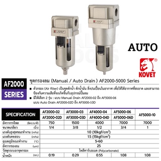 ชุดกรองลม KOVET ( AUTO Drain) AF2000-5000 Series  เกรดอย่างดี TalayTools