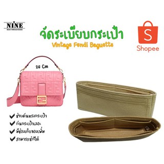 [พร้อมส่ง ดันทรงกระเป๋า] Baguette Vintage ---- 26CM จัดระเบียบ และดันทรงกระเป๋า