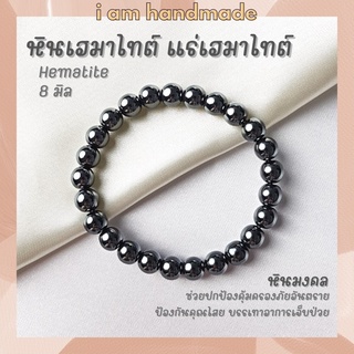 หินนำโชค แร่เฮมาไทต์ เพชรดำ ขนาด 8 มิล Hematite ช่วยปกป้องคุ้มครองจากภัยอันตราย หินมงคล กำไลหิน หินสีเงิน