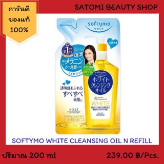 Softymo White Cleansing Oil N Refill ซอฟตี้โม ไวท์ คลีนซิ่ง ออยล์ เอ็น รีฟิว 200 มล.