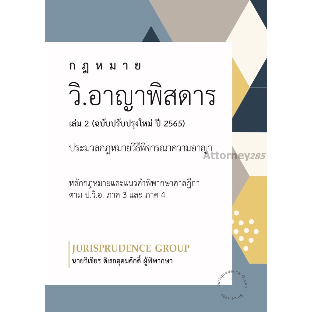 กฎหมาย วิ.อาญาพิสดาร เล่ม 1 (ฉบับปรับปรุงใหม่ ปี 2569) วิเชียร ดิเรกอุดมศักดิ์ ราคา ถูกที่สุด ดีลบีเคเค แกลเลอรีภาพที่ 8