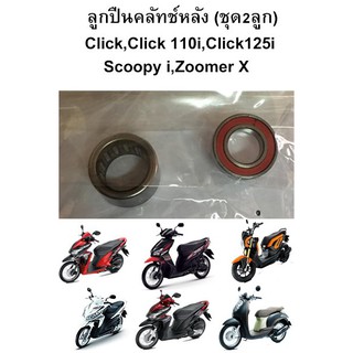 ลูกปืนครัชหลัง Click,Click 110i,Click 125i,Scoopy i,Zoomer X