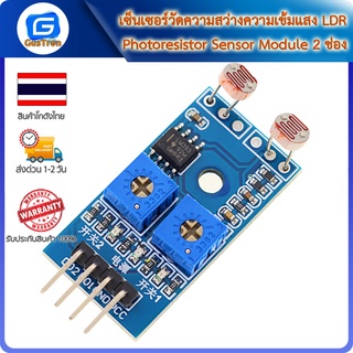 เซ็นเซอร์วัดความสว่างความเข้มแสง LDR Photoresistor Sensor Module 2 ช่อง