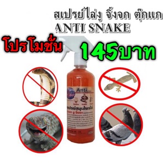 สเปรย์ไล่งู จิ้งจก ตุ๊กแก ANTI SNAKE