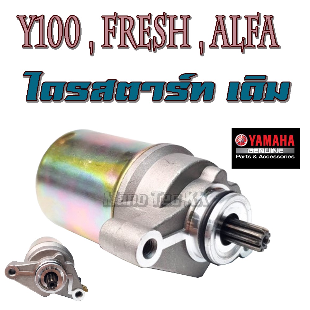 ไดร์สตาร์ท Yamaha Y100 , FRESH , ALFA มอเตอร์สตาร์ท ยามาฮ่า วาย100 แฟลช ลีฟาน ไดรสตาร์ท เดิม ชุดไดร์