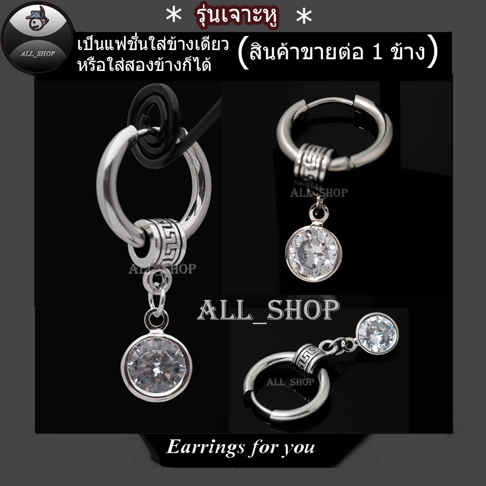 ต่างหูแบบเจาะหู ต่างหูห่วง ต่างหูสแตนเลส ต่างหูเพชร ต่างหูผู้หญิง ต่างหูผู้ชาย