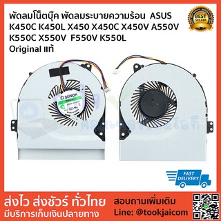 พัดลมโน็ตบุ๊ค-พัดลมระบายความร้อน CPU FAN ASUS K450C K450L X450 X450C X450V A550V K550C X550V F550V K550L Original แท้