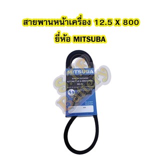 สายพานหน้าเครื่อง เบอร์สายพาน 12.5 X 800 ยี่ห้อ MITSUBA