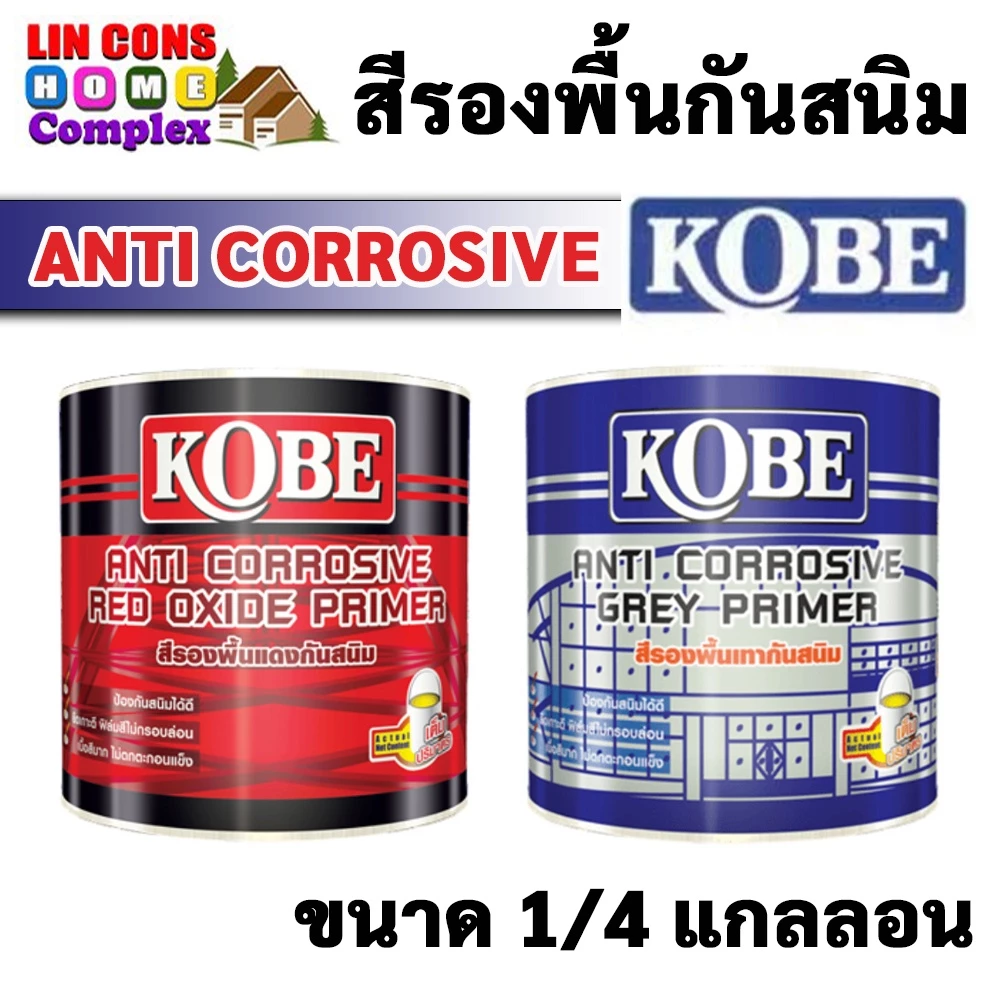 สีรองพื้นกันสนิม KOBE (โกเบ) ขนาด 1/4 กล (0.875 ลิตร) สีทากันสนิมเทา สีรองพื้นกันสนิมแดง