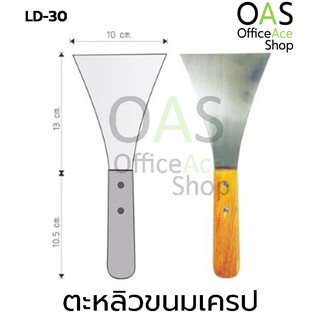 ลดล้างสต็อก US Stainless Steel Crepe Spatula ตะหลิวขนมเครป 10x13cm #LD-30