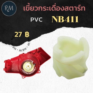 เขี้ยวกระเดื่องสตาร์ท Robin NB411 (PVC)