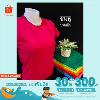 [ใช้โค้ด APRINC30 เหลือ 30-86.-] เสื้อยืดคอกลมแขนสั้น สีแดงสด / แดงเลือดหมู / เหลือง / เหลืองเข้ม / บานเย็น / ชมพู