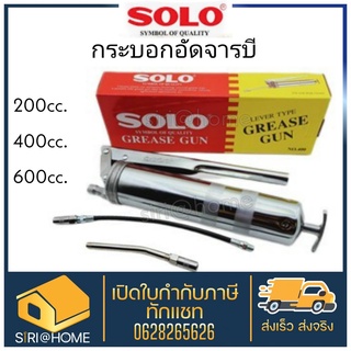 SOLO กระบอกอัดจารบี 200CC 400CC 600CC อัดจารบี รุ่นใหม่ล่าสุด ของแท้ 100%