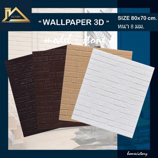 วอลเปเปอร์ลายอิฐ หนา12มิล 80x70ซม. สไตล์โมเดิร์น ตกแต่งผนัง wallpaper 3d