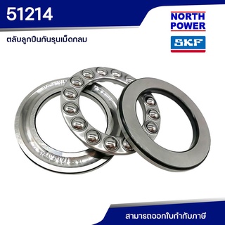 SKF 51214 ตลับลูกปืนกันรุนเม็ดกลม รับแรงทิศทางเดียว