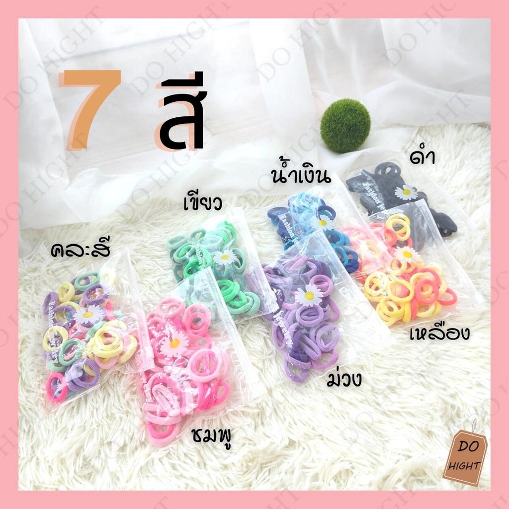 พร้อมส่ง⚡ มีเก็บเงินปลายทาง  ยางมัดผม 50 เส้น มี 7 สีให้เลือก (โปรดระบุสีที่ต้องการก่อนสั่งซื้อทุกครั้ง) : Do hight