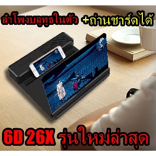 จอขยายมือถือุุ6D 26X ลำโพงบลูทูธในตัวเเถมถ่านชาร์ดพร้อมเล่นจร้า