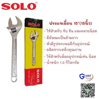 SOLO ประแจเลื่อน 15นิ้ว 375MM (15") No.624-15"