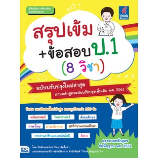 Think Beyond(ธิ้งค์ บียอนด์) หนังสือ สรุปเข้ม+ข้อสอบ ป.1 (8 วิชา) ฉบับปรับปรุงใหม่ล่าสุด 05204