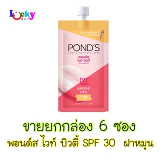 (จัดชุด 6ซอง) พอนด์ส ไวท์ บิวตี้ SPF30 PA+++ เซรั่มครีม (สีส้ม) ฝาหมุน 6.5 กรัม