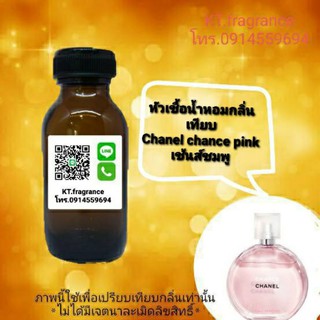 หัวเชื้อน้ำหอมกลิ่นเทียบ Chanel chance pink ขนาด 30ml