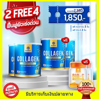 สูตรใหม่!! 2 แถม 4 ของแท้100% MANA PREMIUM COLLAGEN มานาคอลลาเจน คอลลาเจนญาญ่า ผิวนุ่ม เนียน มีออร่า