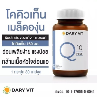 Dary Vit Q10 Plus (30Capsules) ดารี่ วิท คิวเท็น พลัส ขนาด 30 แคปซูล