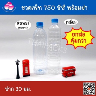 ขวดเพ็ท 750 ซีซี (150-162ใบ)(พร้อมฝา)ขวดน้ำดื่ม ขวดน้ำผลไม้ ขวดพลาสติก