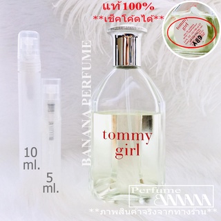 น้ำหอมก้นขวด และ แบ่งขาย 5มิล,10มิล Tommy Girl edt  for women  น้ำหอมแท้ กดแบ่งจากขวด