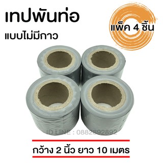 เทปพันท่อแอร์ แบบไม่มีกาว สีเทา กว้าง 2 นิ้ว ยาว 10 เมตร แพ็ค 4 ชิ้น เทปพันท่อ