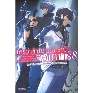 หนังสือ ใครว่าข้าไม่เหมาะเป็นจอมมาร 8 (LN)  ไลท์โนเวล (Light Novel)  สินค้าใหม่ มือหนึ่ง พร้อมส่ง