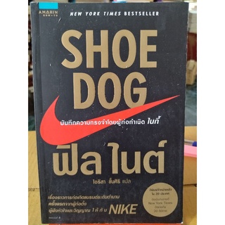 SHOE DOG บันทึกความทรงจำโดยผู้ก่อกำเนิด ไนกี้/ฟิล ไนต์/หนังสือมือสองสภาพดี