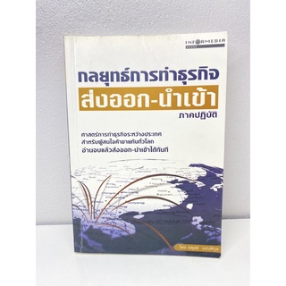 กลยุทธ์การทำธุรกิจ ส่งออก-นำเข้า ภาคปฏิบัติ